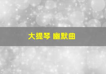 大提琴 幽默曲